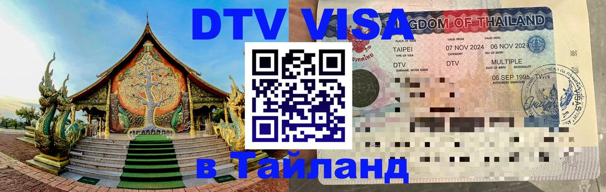 Долгосрочная виза DTV в Тайланд 