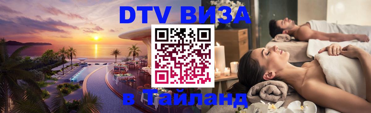 Как сделать DTV визу в Тайланд 